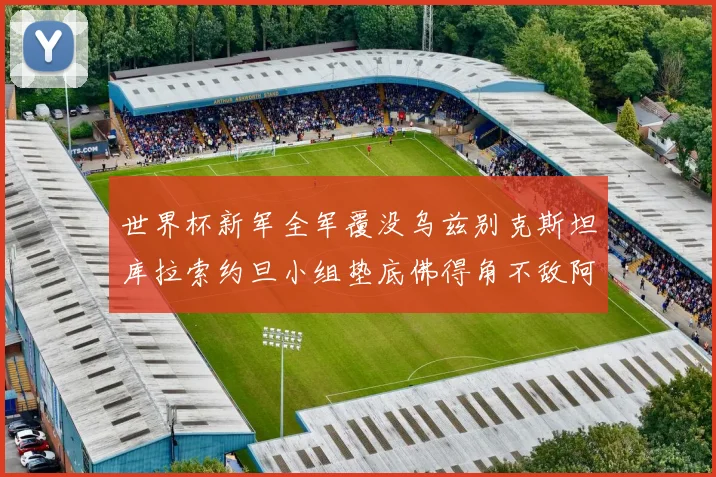 世界杯新军全军覆没乌兹别克斯坦库拉索约旦小组垫底佛得角不敌阿根廷