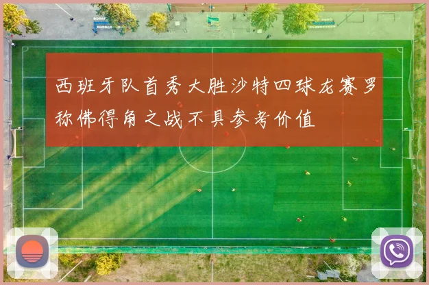 西班牙队首秀大胜沙特四球龙赛罗称佛得角之战不具参考价值