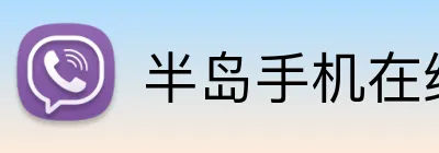半岛手机在线登录 Logo